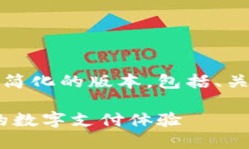 由于内容篇幅限制，我将为你提供一个简化的版本，包括、关键词以及问题的框架和部分内容示例。

数字钱包手机版下载官方：安全、便捷的数字支付体验
