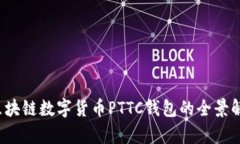  区块链数字货币PTTC钱包的