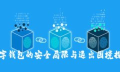 数字钱包的安全局限与退
