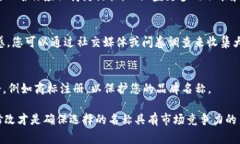 在填写tokenim名称时，通常需要考虑几个重要因素