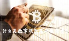 什么是数字钱包基础生活费？