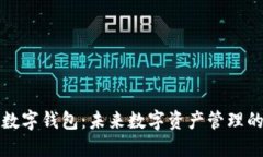 ST聚龙数字钱包：未来数字