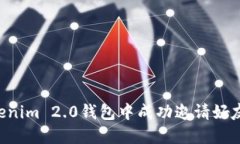 如何在Tokenim 2.0钱包中成功邀请好友：完整指南