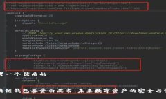 思考一个优质的区块链钱