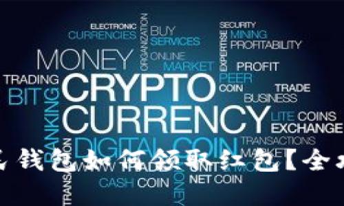 数字人民钱包如何领取红包？全攻略详解