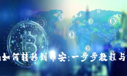 了解Tokenim如何转移到币安：一步步教程与常见问题解答
