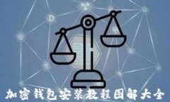 加密钱包安装教程图解大