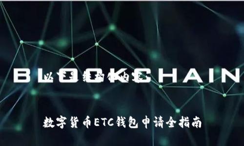 以下是结构化内容：


数字货币ETC钱包申请全指南