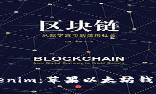 思考的:  
全面解析Tokenim：苹果以太坊钱包的创新之作