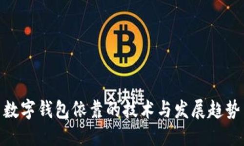 数字钱包依靠的技术与发展趋势