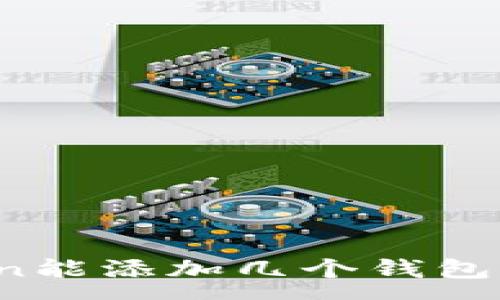 :
一个Token能添加几个钱包？全面解析