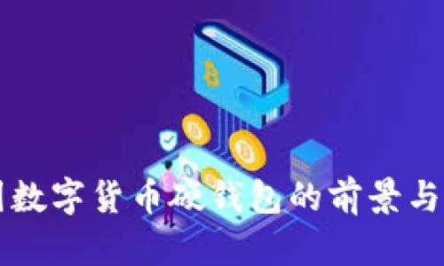 美团数字货币硬钱包的前景与挑战