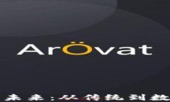 数字钱包的未来：从传统