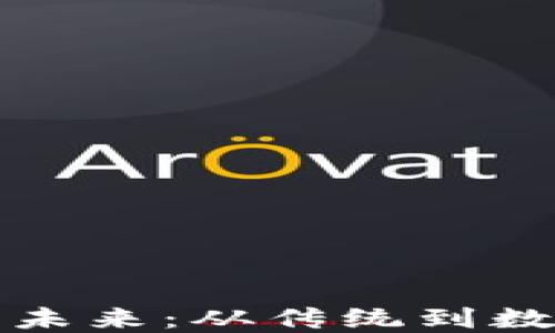 
数字钱包的未来：从传统到数字化的转型