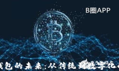 
数字钱包的未来：从传统到数字化的转型