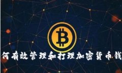 如何有效管理和打理加密