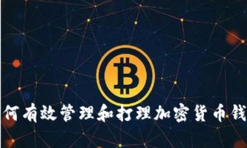 如何有效管理和打理加密货币钱包
