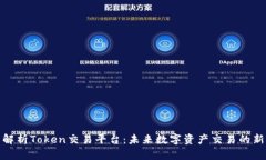 全面解析Token交易平台：未来数字资产交易的新机