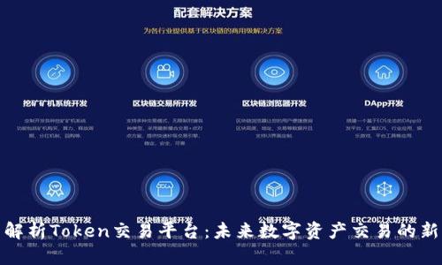 全面解析Token交易平台：未来数字资产交易的新机遇