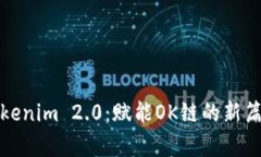 Tokenim 2.0：赋能OK链的新篇章