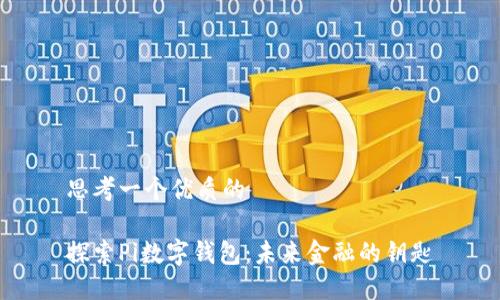 思考一个优质的

探索Pi数字钱包：未来金融的钥匙