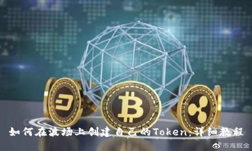 如何在波场上创建自己的Token：详细教程