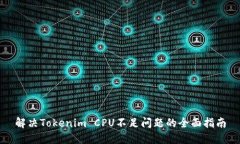 解决Tokenim CPU不足问题的全