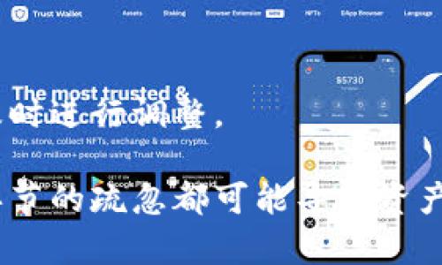 ziaoti如何有效保护数字钱包中的资产/ziaoti
数字钱包, 资产保护, 网络安全/guanjianci

随着数字货币的迅速发展，越来越多的人开始使用数字钱包来存储和管理他们的资产。然而，数字钱包虽然提供了便捷和高效的交易体验，但同时也面临着各种风险，如黑客攻击、网络诈骗和设备丢失等。为了保护数字钱包中的资产，用户需要采取一系列有效的安全措施。本文将从多方面探讨如何有效保护数字钱包中的资产，并回答一些常见问题。

数字钱包的种类及其安全性
数字钱包可以大致分为两类：热钱包和冷钱包。热钱包是指与互联网连接的钱包，方便用户进行快速交易，如手机应用和在线钱包。而冷钱包则是指不与互联网连接的钱包，通常是硬件钱包和纸钱包。冷钱包的安全性远高于热钱包，因为它们不容易受到黑客的攻击。

用户在选择数字钱包时，应根据自己的需求和使用习惯来决定。例如，如果频繁交易，可以选择热钱包来方便快捷地进行操作；如果主要用于长期投资，建议使用冷钱包以提高安全性。

密码和双重认证
为了增强数字钱包的安全性，用户应该设置一个复杂且独特的密码，避免使用生日、姓名等容易猜到的信息。此外，启用双重认证（2FA）也是一种有效的保护措施。双重认证需要用户在输入密码后，再通过手机或其他设备确认身份，增加了黑客攻击的难度。

用户可以使用手机应用（如Google Authenticator）生成一次性验证码或通过短信接收确认码。这种方式降低了账户被非法访问的概率，因此极具必要性。

保持软件更新
定期更新数字钱包软件可以防止潜在的安全漏洞被利用。钱包开发者通常会发布更新以修复已知漏洞和增强安全性，因此用户应定期检查并更新他们的数字钱包软件。

此外，用户也应保持操作系统和防病毒软件的更新，以确保系统的整体安全性能。过时的软件可能存在已知的漏洞，使得黑客能够轻松入侵用户的数字钱包。

备份和恢复
数字钱包经常会面临设备丢失或故障的风险，因此合理的备份策略尤为重要。用户应定期备份其私钥和助记词，并将其安全存储在离线环境中，如纸质文档或安全的USB存储设备。

在备份时，用户还应确保备份的安全性，避免被他人获取。如果丢失了数字钱包的访问权限，能够依靠备份恢复资产将可能挽回损失。

安全防范意识
除了技术层面的保护，用户的安全防范意识也至关重要。用户应警惕网络钓鱼攻击和恶意软件，不轻易点击不明链接或下载不明软件。在使用公共网络时，务必保持警惕，尽量避免在不安全的网络环境中进行敏感交易。

了解常见的诈骗手段并与他人分享安全使用经验是提高安全意识的重要方法。用户还可以参与论坛或社区讨论，及时获取安全信息和风险提示。

可能的相关问题

1. 如何选择合适的数字钱包？
选择合适的数字钱包需要根据个人需求进行综合考虑。首先，要明确自己通常进行哪种类型的交易，如果是频繁交易，热钱包可能更为合适；如果仅用于长期保存，可以考虑冷钱包。

其次，用户应关注钱包的安全性，例如开发者的声誉、是否采用安全审计、密码保护、双重认证等功能。再者，用户还可以查看其他用户的评价，了解钱包的优缺点和安全性。

最后，考虑钱包的用户友好性也是重要的因素。用户应该选择界面清晰、功能齐全且操作简单的钱包软件。一个好的用户体验可以在日常使用中减少摩擦，提高工作效率。

2. 数字货币存储的最佳实践是什么？
数字货币存储的最佳实践主要包括确保钱包安全、定期备份、使用多种方式存储资产等。建议用户将较大比例的数字资产存储在冷钱包中，以防止黑客攻击。

此外，投资者应在不同平台之间分散存储资产。例如，可以将一部分资产存于热钱包中以便快速交易，另一部分则存储在冷钱包中以确保安全。定期检视资产结构是确保投资安全的必要环节。

最后，用户应保持学习，了解新的交易和存储方法。不定期更新自己的知识，才能在变化多端的数字货币市场中保持优势。

3. 网络钓鱼攻击是什么，如何防范？
网络钓鱼攻击是一种通过伪装成可信网站或邮件手段，诈骗受害者的账号和密码等信息的行为。通常，黑客会通过发送伪造的邮件，引诱受害者访问虚假的网站，从而获取其信息。

防范网络钓鱼攻击的有效措施包括，不轻易点击陌生邮件中的链接，检查网站的URL是否准确，确认网站的安全性（例如查看SSL证书）。此外，启用双重认证能有效增加风险，哪怕密码被盗，攻击者也无法轻易访问账号。

定期更新自己的密码，并保持信息明星不和之，避免在社交媒体上分享敏感信息，以防止恶意利用也是重要防范措施。

4. 如何安全备份数字钱包？
安全备份数字钱包的第一步是选择合适的备份方式和对象。用户应确认备份的私钥、助记词等关键信息，以及将其存储在安全且不易被接触的地方。

常见的备份形式包括写在纸质文档上，或使用加密USB存储设备保存信息。需确保此类备份信息被锁存于安全场所（如保险箱）中，以防被窃取。

此外，用户应定期对备份进行检查，确保其可用性，包括核对助记词和私钥的完整性。如果更换设备，务必及时进行备份更新，以保持资产的安全性。

5. 数字资产的法律保障如何实现？
数字资产的法律保障相对传统资产较为复杂，因为许多国家的法律体系尚未跟上数字科技的发展。实现法律保障的第一步是了解所在国家的相关法律法规。

用户所在地的法律可能涵盖数字资产的定义、交易规则、合规要求等方面。建议用户对自己的权利和义务有清晰的了解，并在使用数字钱包前，咨询法律专业人士或相关机构。

此外，建立和遵守安全合规的交易流程也能减少法律风险。例如，确保遵循反洗钱（AML）和了解你的客户（KYC）的规定，以便在交易中保护自身利益。

随着数字资产的普及，未来可能会有更多国家和地区出台相关法律法规，以保护用户的合法权益，减少舞弊和诈骗现象。因此，用户应密切关注法律环境的变化，及时进行调整。

总结而言，保护数字钱包中的资产需要采取多方面的安全措施，从选择合适的钱包开始，再到设置复杂密码、备份数据、警惕网络诈骗和理解法律需求，任何一个环节的疏忽都可能导致资产的损失。因此，用户需要全面提升自身的安全意识和管理能力，方能在数字货币的世界中安全无忧。