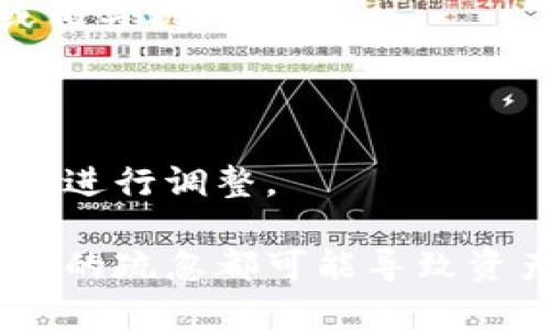 ziaoti如何有效保护数字钱包中的资产/ziaoti
数字钱包, 资产保护, 网络安全/guanjianci

随着数字货币的迅速发展，越来越多的人开始使用数字钱包来存储和管理他们的资产。然而，数字钱包虽然提供了便捷和高效的交易体验，但同时也面临着各种风险，如黑客攻击、网络诈骗和设备丢失等。为了保护数字钱包中的资产，用户需要采取一系列有效的安全措施。本文将从多方面探讨如何有效保护数字钱包中的资产，并回答一些常见问题。

数字钱包的种类及其安全性
数字钱包可以大致分为两类：热钱包和冷钱包。热钱包是指与互联网连接的钱包，方便用户进行快速交易，如手机应用和在线钱包。而冷钱包则是指不与互联网连接的钱包，通常是硬件钱包和纸钱包。冷钱包的安全性远高于热钱包，因为它们不容易受到黑客的攻击。

用户在选择数字钱包时，应根据自己的需求和使用习惯来决定。例如，如果频繁交易，可以选择热钱包来方便快捷地进行操作；如果主要用于长期投资，建议使用冷钱包以提高安全性。

密码和双重认证
为了增强数字钱包的安全性，用户应该设置一个复杂且独特的密码，避免使用生日、姓名等容易猜到的信息。此外，启用双重认证（2FA）也是一种有效的保护措施。双重认证需要用户在输入密码后，再通过手机或其他设备确认身份，增加了黑客攻击的难度。

用户可以使用手机应用（如Google Authenticator）生成一次性验证码或通过短信接收确认码。这种方式降低了账户被非法访问的概率，因此极具必要性。

保持软件更新
定期更新数字钱包软件可以防止潜在的安全漏洞被利用。钱包开发者通常会发布更新以修复已知漏洞和增强安全性，因此用户应定期检查并更新他们的数字钱包软件。

此外，用户也应保持操作系统和防病毒软件的更新，以确保系统的整体安全性能。过时的软件可能存在已知的漏洞，使得黑客能够轻松入侵用户的数字钱包。

备份和恢复
数字钱包经常会面临设备丢失或故障的风险，因此合理的备份策略尤为重要。用户应定期备份其私钥和助记词，并将其安全存储在离线环境中，如纸质文档或安全的USB存储设备。

在备份时，用户还应确保备份的安全性，避免被他人获取。如果丢失了数字钱包的访问权限，能够依靠备份恢复资产将可能挽回损失。

安全防范意识
除了技术层面的保护，用户的安全防范意识也至关重要。用户应警惕网络钓鱼攻击和恶意软件，不轻易点击不明链接或下载不明软件。在使用公共网络时，务必保持警惕，尽量避免在不安全的网络环境中进行敏感交易。

了解常见的诈骗手段并与他人分享安全使用经验是提高安全意识的重要方法。用户还可以参与论坛或社区讨论，及时获取安全信息和风险提示。

可能的相关问题

1. 如何选择合适的数字钱包？
选择合适的数字钱包需要根据个人需求进行综合考虑。首先，要明确自己通常进行哪种类型的交易，如果是频繁交易，热钱包可能更为合适；如果仅用于长期保存，可以考虑冷钱包。

其次，用户应关注钱包的安全性，例如开发者的声誉、是否采用安全审计、密码保护、双重认证等功能。再者，用户还可以查看其他用户的评价，了解钱包的优缺点和安全性。

最后，考虑钱包的用户友好性也是重要的因素。用户应该选择界面清晰、功能齐全且操作简单的钱包软件。一个好的用户体验可以在日常使用中减少摩擦，提高工作效率。

2. 数字货币存储的最佳实践是什么？
数字货币存储的最佳实践主要包括确保钱包安全、定期备份、使用多种方式存储资产等。建议用户将较大比例的数字资产存储在冷钱包中，以防止黑客攻击。

此外，投资者应在不同平台之间分散存储资产。例如，可以将一部分资产存于热钱包中以便快速交易，另一部分则存储在冷钱包中以确保安全。定期检视资产结构是确保投资安全的必要环节。

最后，用户应保持学习，了解新的交易和存储方法。不定期更新自己的知识，才能在变化多端的数字货币市场中保持优势。

3. 网络钓鱼攻击是什么，如何防范？
网络钓鱼攻击是一种通过伪装成可信网站或邮件手段，诈骗受害者的账号和密码等信息的行为。通常，黑客会通过发送伪造的邮件，引诱受害者访问虚假的网站，从而获取其信息。

防范网络钓鱼攻击的有效措施包括，不轻易点击陌生邮件中的链接，检查网站的URL是否准确，确认网站的安全性（例如查看SSL证书）。此外，启用双重认证能有效增加风险，哪怕密码被盗，攻击者也无法轻易访问账号。

定期更新自己的密码，并保持信息明星不和之，避免在社交媒体上分享敏感信息，以防止恶意利用也是重要防范措施。

4. 如何安全备份数字钱包？
安全备份数字钱包的第一步是选择合适的备份方式和对象。用户应确认备份的私钥、助记词等关键信息，以及将其存储在安全且不易被接触的地方。

常见的备份形式包括写在纸质文档上，或使用加密USB存储设备保存信息。需确保此类备份信息被锁存于安全场所（如保险箱）中，以防被窃取。

此外，用户应定期对备份进行检查，确保其可用性，包括核对助记词和私钥的完整性。如果更换设备，务必及时进行备份更新，以保持资产的安全性。

5. 数字资产的法律保障如何实现？
数字资产的法律保障相对传统资产较为复杂，因为许多国家的法律体系尚未跟上数字科技的发展。实现法律保障的第一步是了解所在国家的相关法律法规。

用户所在地的法律可能涵盖数字资产的定义、交易规则、合规要求等方面。建议用户对自己的权利和义务有清晰的了解，并在使用数字钱包前，咨询法律专业人士或相关机构。

此外，建立和遵守安全合规的交易流程也能减少法律风险。例如，确保遵循反洗钱（AML）和了解你的客户（KYC）的规定，以便在交易中保护自身利益。

随着数字资产的普及，未来可能会有更多国家和地区出台相关法律法规，以保护用户的合法权益，减少舞弊和诈骗现象。因此，用户应密切关注法律环境的变化，及时进行调整。

总结而言，保护数字钱包中的资产需要采取多方面的安全措施，从选择合适的钱包开始，再到设置复杂密码、备份数据、警惕网络诈骗和理解法律需求，任何一个环节的疏忽都可能导致资产的损失。因此，用户需要全面提升自身的安全意识和管理能力，方能在数字货币的世界中安全无忧。