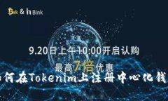 如何在Tokenim上注册中心化