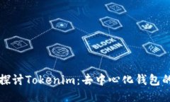 深入探讨Tokenim：去中心化