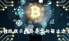 Tokenim转账提示网络异常的