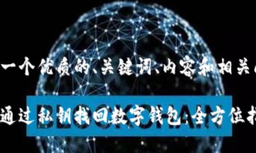 思考一个优质的、关键词、内容和相关问题：

如何通过私钥找回数字钱包：全方位指南