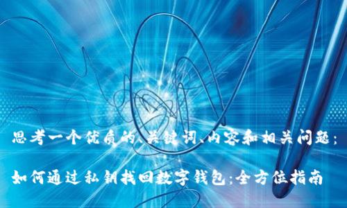 思考一个优质的、关键词、内容和相关问题：

如何通过私钥找回数字钱包：全方位指南