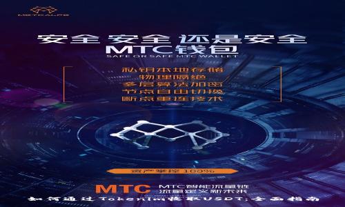 如何通过Tokenim收取USDT：全面指南