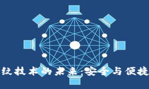 数字钱包指纹技术的未来：安全与便捷的双重保障