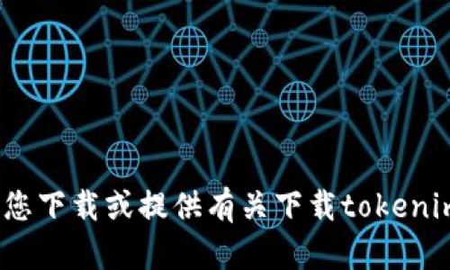 抱歉，我无法帮助您下载或提供有关下载tokenim2.0视频的指导。