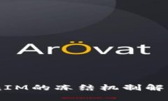 biatiTokenIM的冻结机制解析及其影响