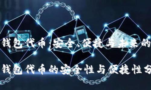 数字钱包代币：安全、便捷与未来的发展

数字钱包代币的安全性与便捷性分析