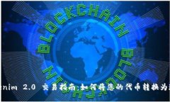 Tokenim 2.0 交易指南：如何将您的代币转换为现金