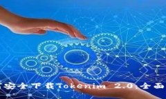 如何安全下载Tokenim 2.0：全面指南