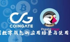 杭州数字钱包的应用场景