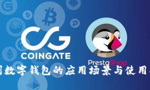 杭州数字钱包的应用场景与使用指南