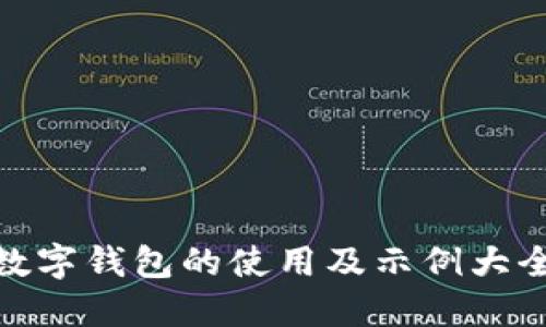 数字钱包的使用及示例大全