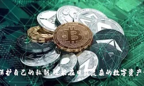 什么是Tokenim 2.0私钥？
Tokenim 2.0是一种创新的数字资产管理工具，它通过使用私钥来安全地管理和交易用户的数字资产。私钥是一个唯一的代码，类似于钱包的密码，用户需要妥善保管，避免泄露或丢失。如果私钥丢失，用户将无法访问他们的资产。Tokenim 2.0的安全性建立在私钥管理和加密技术的基础上，使用户能够安全地进行交易且无须担心个人信息的泄露。

私钥存储的位置
在Tokenim 2.0中，私钥通常存储在用户的设备上，例如智能手机、电脑或硬件钱包。用户在创建Tokenim账户时，系统会自动生成一个私钥并通过加密技术进行保护。大多数用户在使用Tokenim 2.0时，实际上并不直接接触到私钥，而是通过用户界面管理他们的资产。在这个过程中，私钥是通过加密算法与用户的操作相连接的。

如何找到Tokenim 2.0私钥？
要查找Tokenim 2.0的私钥，用户需要遵循以下步骤：
ol
  li打开Tokenim 2.0应用程序或网页。/li
  li登录自己的账户，输入所需的身份验证信息。/li
  li前往账户设置或安全设置的部分，查看是否有显示私钥的选项。/li
  li如有必要，按照系统提示进行身份验证，然后访问私钥。/li
/ol
重要的是，用户应该在私钥显示时将其保存在安全的位置，例如硬件钱包或加密的云存储，而不是随意保存在设备本身。

保护私钥的最佳做法
保护私钥至关重要。以下是一些最佳实践，以确保您的私钥安全：
ul
  listrong使用强密码：/strong确保账户和设备使用强密码，避免使用易于猜测的密码。/li
  listrong启用双重身份验证：/strong如果Tokenim 2.0支持双重身份验证，务必启用，以增加额外的安全层。/li
  listrong定期备份私钥：/strong定期备份私钥，并将其保存在物理和数字的安全位置。/li
  listrong避免公共网络：/strong在不安全的公共网络上操作Tokenim 2.0或访问私钥时要格外小心。/li
  listrong使用硬件钱包：/strong如果您存储大量数字资产，可以考虑使用硬件钱包。硬件钱包提供物理隔离，增加了额外的安全性。/li
/ul

可能的相关问题

h4问题1: Tokenim 2.0私钥丢失了怎么办？/h4
如果用户意外丢失了Tokenim 2.0的私钥，首先要保持冷静。丢失私钥的结果可能会导致无法访问账户中的数字资产。通常，Tokenim 2.0不会提供找回私钥的服务，这是出于保护用户隐私和安全的考虑。
首先，用户可以查看是否有备份。用户应当在创建账户时，遵循系统提示创建私钥备份。如果能找到备份，则可以使用它来恢复账户。如果没有备份，用户可能需要联系Tokenim的支持团队，询问是否有其他恢复选项。此外，用户应该考虑使用一些专业的数据恢复服务，但成功率并不高，且费用可能较贵。
为了避免今后再次面临类似问题，用户应该养成定期备份的重要性，确保有多个安全的存储位置，以便在需要时可以快速找回私钥。

h4问题2: 如何安全地分享Tokenim 2.0私钥？/h4
分享Tokenim 2.0私钥应该是小心谨慎的，因为私钥一旦被泄露，任何持有该私钥的人都可以访问您的数字资产。一般来说，不建议分享私钥，除非在极特殊的情况下必须这样做，例如合作交易或向受信任的人转移资产。如果确实需要分享，建议采取以下步骤：
ul
  listrong进行加密：/strong在分享之前，将私钥使用安全的加密软件加密，以保留私钥的秘密性。/li
  listrong选择可靠的传送渠道：/strong确保通过安全、受信任的渠道来发送或分享私钥，例如专业的加密消息应用。/li
  listrong设定有效期限：/strong若有可能，设定私钥的有效期限，确保收受者在使用之后及时删除该私钥信息。/li
  listrong清晰沟通风险：/strong分享私钥时清楚告知对方可能的风险以及如何处理。/li
/ul
很多数字资产用户更倾向于使用专门的多重签名功能或通过智能合约进行交易，以避免直接分享私钥。

h4问题3: Tokenim 2.0提供了什么样的安全保障？/h4
Tokenim 2.0以其强大的安全机制而闻名。首先，系统使用行业标准的加密技术，例如AES和RSA，以保护用户的数据和资产。这使得即使在极端情况下，黑客也很难入侵用户的账户。
其次，Tokenim 2.0采用了多重身份验证（MFA），确保只有经过验证的用户才能访问其账户。即便有人获得了用户的登录信息，没有二次验证也无法进入账户，这在一定程度上降低了泄露风险。
此外，Tokenim 2.0可能为用户提供基于硬件钱包的选择，这种硬件设备可以真正隔离私钥，避免被线上攻击影响。即使完善的在线系统也可能因为各种原因面临风险，因此硬件钱包的引入让资产安全性增加。
最后，Tokenim 2.0具有完善的监测和响应系统，通过实时监控用户账户的活动，如果发现任何异常行为，立刻通知用户，以便及时采取行动。

h4问题4: Tokenim 2.0私钥和公钥有什么区别？/h4
Tokenim 2.0的私钥和公钥是加密技术的两个关键组成部分。它们之间有着根本的区别：私钥是用户独有的、保密的信息，用于签署交易和访问资产；而公钥则是用户账户的公开识别符，可以与他人分享，接受转账或交易。
具体来说，私钥用于生成签署交易、创建数字签名等，操作私钥会影响账户内资产的安全和完整。而公钥可以与任何人共享，它通过加密算法从私钥衍生出来，对应用户的账户，为其他人提供对该账户的访问方式。
在安全保障方面，私钥必须严格保密，任何获取私钥的人都可以访问和控制相应的资产。而公钥则没有这样的风险，因为它是设计上为了公开和共享的。
因此，用户在使用Tokenim 2.0等数字资产管理工具时，需牢牢记住私钥的重要性，而适度分享公钥则是网络交易的正常操作。

h4问题5: 如何防范Tokenim 2.0的网络攻击？/h4
随着数字资产市场的迅猛发展，网络攻击也越来越常见，因此加强Tokenim 2.0的安全防范显得尤为重要。以下是一些实用的防范措施：
ul
  listrong更新软件：/strong定期检查并更新Tokenim 2.0的应用程序，以确保已经应用最新的安全补丁和功能。开发者通常会定期发布更新，以修复已知的漏洞。/li
  listrong监控账户活动：/strong定期检查账户的活动日志。若发现任何不寻常的活动，要及时采取措施，例如更改密码和注销其他设备的登录。/li
  listrong教育自己：/strong了解常见的网络攻击手法，如钓鱼攻击、恶意软件等，以提高警惕，增强防范意识。/li
  listrong使用防火墙和反病毒软件：/strong安装并使用防火墙和反病毒软件，以便更好地保护您的设备不遭受攻击。/li
  listrong备份私钥：/strong定期备份私钥，并将其存储在安全的地方，以防丢失或被攻击者获取。/li
/ul
通过上述的防范措施，用户可以有效降低在使用Tokenim 2.0过程中的风险，更加安心地管理自己的数字资产。

总结：
Tokenim 2.0的私钥是用户加密资产安全的关键。它的位置、管理、分享和安全防范措施值得每个用户高度重视。通过遵循安全最佳实践，用户不仅可以保护自己的私钥，还能在日益复杂的数字资产管理环境中，保持对自己资产的控制和安全。