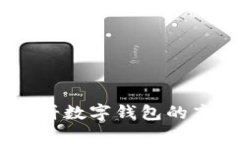 全景解析：大饼数字钱包