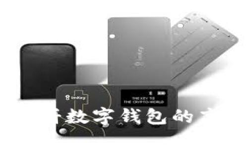 全景解析：大饼数字钱包的高清视觉体验