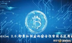 Tokenim 2.0：卸载私钥后的安全性分析与使用指南