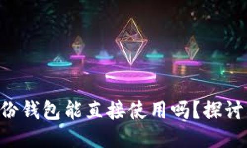 : Tokenim身份钱包能直接使用吗？探讨其功能与价值