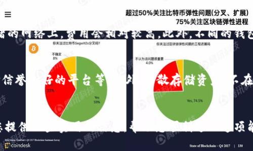 如何连接数字钱包：入门指南与最佳实践/

数字钱包, 加密货币, 连接方法/guanjianci

引言
随着数字货币和区块链技术的迅猛发展，数字钱包作为一种安全存储和管理加密资产的工具，越来越受到人们的关注。无论是投资者、交易者，还是普通用户，掌握如何连接和使用数字钱包都是至关重要的。本文将介绍数字钱包的基本概念、连接步骤、注意事项以及一些最佳实践。同时，我们还将探讨数字钱包相关的一些常见问题，以帮助读者更全面地了解这个话题。

什么是数字钱包？
数字钱包，也称为电子钱包，是一种软件程序或应用，用于存储和管理数字货币及相关资产。用户可以通过数字钱包发送、接收和存储加密货币。数字钱包分为热钱包和冷钱包两种类型，其中热钱包连接互联网，便于交易；冷钱包则是离线存储，提供更高的安全性。常见的数字钱包包括桌面钱包、移动钱包和硬件钱包。

如何连接数字钱包
连接数字钱包的具体步骤可能因所使用的钱包类型而异。一般来说，连接数字钱包的步骤如下：

h4选择钱包类型/h4
首先，用户需要根据自身需求选择合适的钱包类型。如果需要频繁交易，可以考虑热钱包；如果主要用于长期存储，则可以选择冷钱包。

h4下载和安装/h4
选择好钱包后，用户需要下载并安装相关软件或应用。例如，选择桌面钱包时，需要从官方网站下载并安装程序。而对于移动钱包，用户可以在应用商店中搜索并下载。

h4创建钱包/h4
安装完成后，用户需要创建一个新的钱包。这个过程通常需要设置密码并备份助记词。助记词是恢复钱包的重要信息，务必妥善保存。

h4连接到区块链/h4
创建完钱包后，钱包会自动连接到相应的区块链网络。用户可能需要选择特定的网络（如比特币网络、以太坊网络）进行连接。

h4进行交易/h4
连接成功后，用户可以通过钱包进行发送和接收加密货币。在发送时，用户需输入收款地址和金额，并确认交易。

连接数字钱包时的注意事项
在连接数字钱包的过程中，有若干注意事项用户应当了解，以确保安全和便捷。

h4确保下载渠道安全/h4
用户在下载数字钱包时，应确保所选择的下载渠道是官方网站或可信赖的应用商店，避免从非信誉站点下载。这样可以有效避免恶意软件和网络钓鱼。

h4定期备份钱包数据/h4
数字钱包的数据应定期备份。用户可将助记词、私钥以及钱包文件保存在安全的地方，以防止数据丢失或钱包被盗。

h4启用双重验证/h4
为增强账户安全性，用户应启用双重验证功能。这可以在交易时增加一层保护，防止未授权的访问。

h4保持软件更新/h4
数字钱包的软件应保持最新状态，以确保拥有最新的安全防护措施和功能。

h4警惕钓鱼攻击/h4
用户在使用数字钱包时，要警惕各种钓鱼攻击，切勿随意点击不明链接或泄露私钥和助记词。

数字钱包的最佳实践
除了基本的连接步骤和注意事项，以下是一些关于使用数字钱包的最佳实践：

h4选择多重签名钱包/h4
多重签名钱包是指需要多个密钥来验证交易的数字钱包，使用这种钱包可以有效提高安全性，特别适合团队或公司使用。

h4分散资产存储/h4
用户应避免将所有资产存储在一个钱包中。可以考虑将资产分散存储到不同的钱包中，降低单一钱包被攻击或丢失的风险。

h4定期监控交易记录/h4
用户应定期检查和监控自己的交易记录，以便及时发现异常交易，确保资产安全。

h4了解费用结构/h4
不同的钱包和交易平台可能存在不同的费用结构，用户在使用前应了解相关费用，以便制定合理的投资策略。

h4参与社区讨论/h4
用户可以积极参与数字货币和钱包相关的社区讨论，通过他人的经验了解最新的动态和安全问题，从而提高自身的知识水平。

常见问题解答

h41. 如何选择合适的数字钱包？/h4
在选择数字钱包时，用户应考虑以下几个因素：钱包类型（热钱包或冷钱包）、支持的币种、使用便捷性、安全性以及用户评价等。对于初学者来说，可以从热钱包入手，随着对数字货币的理解加深，再考虑使用冷钱包进行安全存储。

h42. 如何保护我的数字钱包安全？/h4
用户可以通过多种方式保护数字钱包的安全，包括启用双重验证、定期更新软件、使用强密码以及确保备份助记词和私钥。此外，用户应避免在公共网络中进行交易，以及定期检查钱包的交易记录，以便及时发现潜在的安全问题。

h43. 如果我忘记了钱包的密码或者丢失了助记词，我该怎么办？/h4
如果用户忘记了钱包密码，许多钱包应用提供找回或重置密码的选项。但是，如果忘记助记词或私钥，用户可能无法恢复钱包。因此，在创建钱包时，务必妥善保管助记词，并考虑将其存储在安全的地方，如密码保险箱。此外，某些钱包允许设置密码提示，以帮助用户记住密码。

h44. 数字钱包的交易费用是如何计算的？/h4
数字钱包的交易费用通常由区块链网络的 congest状态和钱包服务提供商决定。用户可以在发送交易时，选择支付一定的手续费以提高交易确认的速度。被拥堵的网络上，费用会相对较高。此外，不同的钱包也有各自的费用结构，用户在选择钱包时应了解清楚。

h45. 如何避免数字资产被盗？/h4
用户可以通过加强钱包安全性来减少数字资产被盗的风险。常见的方法包括使用硬件钱包进行离线存储、启用双重验证、定期备份钱包数据、警惕钓鱼攻击、选择信誉良好的平台等。此外，分散存储资产、不在公共Wi-Fi环境中进行大额交易也能起到保卫资产的作用。

结语
数字钱包是连接数字货币的重要工具，掌握如何安全、有效地连接和使用数字钱包对于每一个想要参与数字货币投资的人来说都是至关重要的。希望本文能为您提供一些实用的信息，帮助您顺利进入这项能够带来新机遇的数字经济。